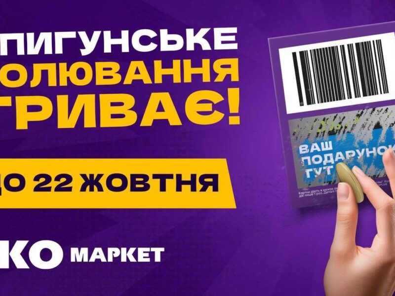 “Не очікував, що буде так приємно…”: національна акція від ЕКО МАРКЕТ продовжується через шалений попит