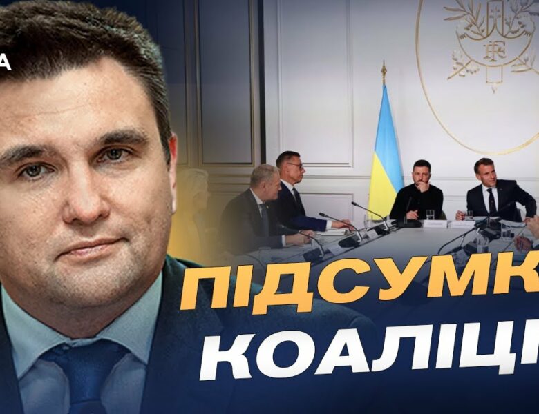 Що чекає на Україну після війни: підсумки зустрічі союзників у Парижі | Павло Клімкін