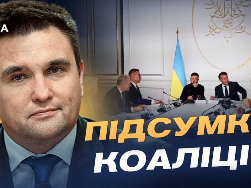 Що чекає на Україну після війни: підсумки зустрічі союзників у Парижі | Павло Клімкін