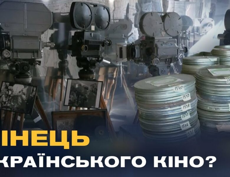 Втрачена спадщина: тисячі кіноплівок гниють в архівах, поки студії на межі банкрутства
