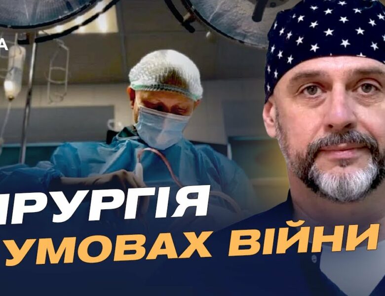 Як війна змінює українську хірургію: досвід, помилки і прориви | Костянтин Гуменюк