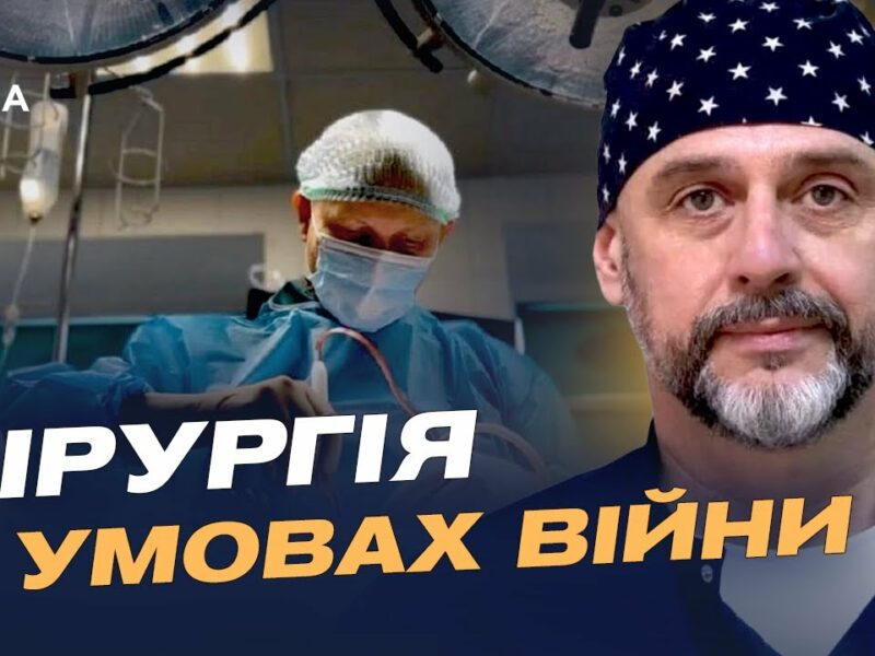 Як війна змінює українську хірургію: досвід, помилки і прориви | Костянтин Гуменюк