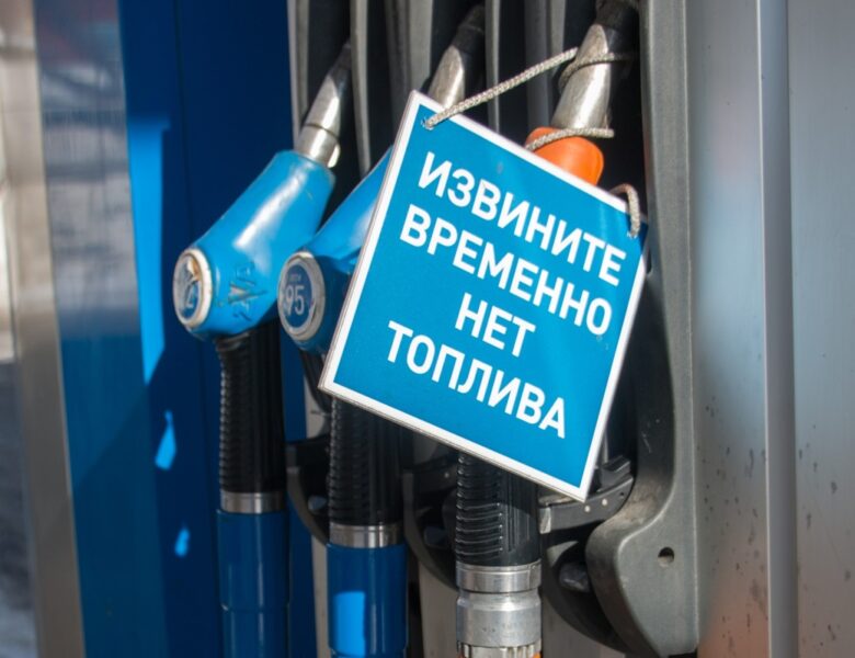 Масово закривають АЗС. В Росії росте паливна криза