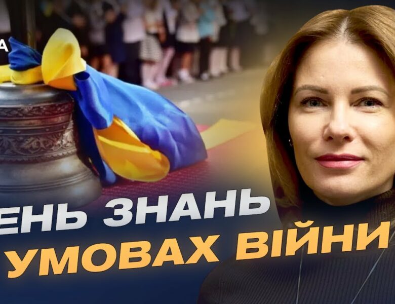День знань 2025: безпека та нові формати навчання в українських школах | Юлія Гришина