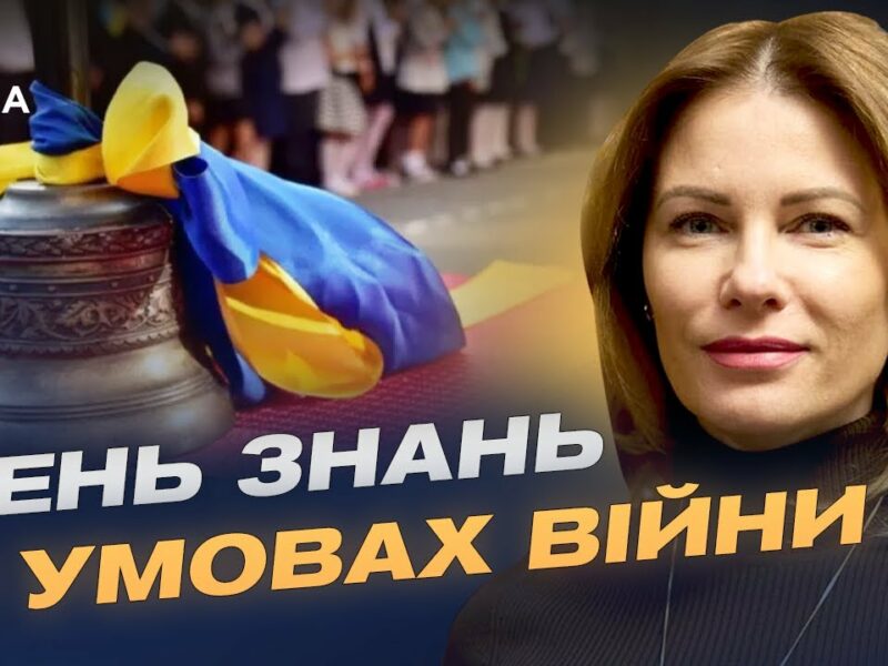 День знань 2025: безпека та нові формати навчання в українських школах | Юлія Гришина