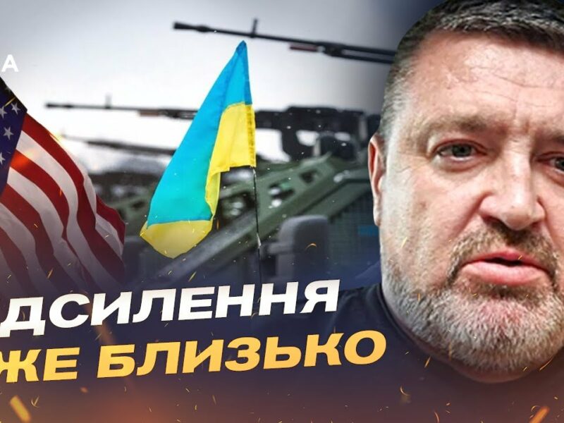 США підсилюють Україну: що змінять нові пакети допомоги | Сергій Братчук