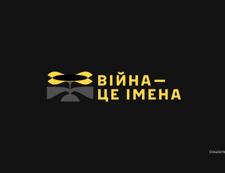 За кожним героєм — ціле життя. Пам’яті захисників України