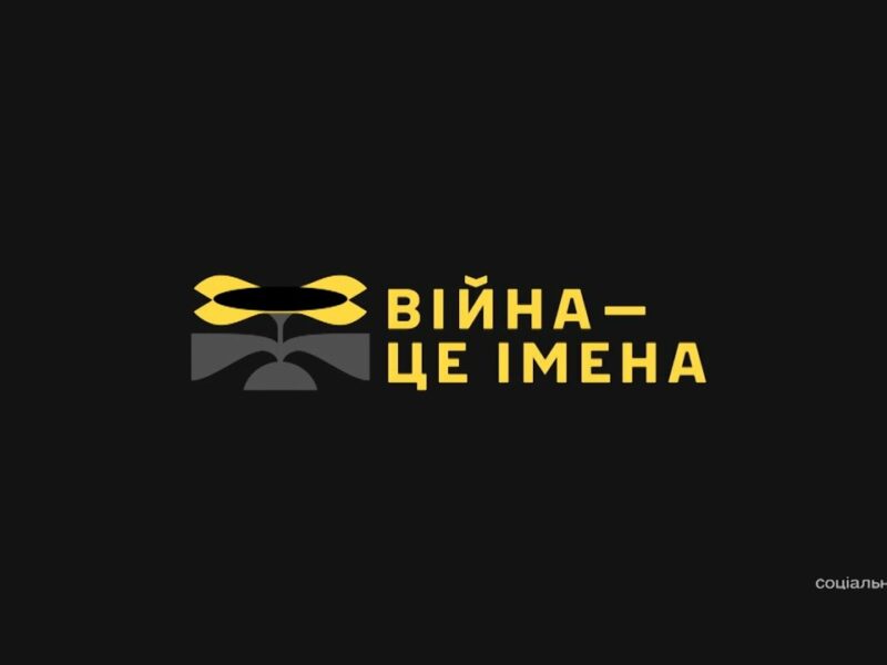 За кожним героєм — ціле життя. Пам’яті захисників України