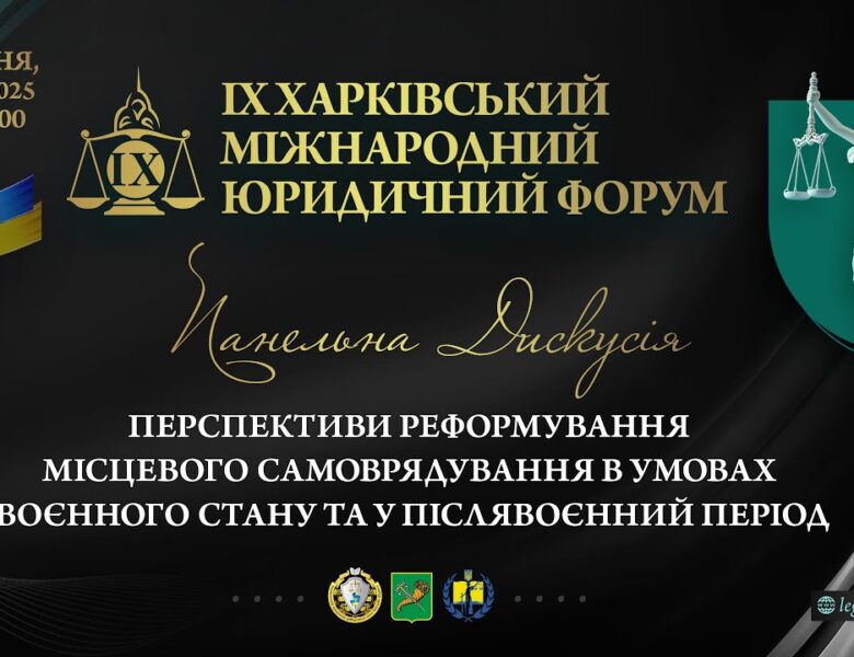 Перспективи реформування місцевого самоврядування в умовах воєнного стану та у післявоєнний період