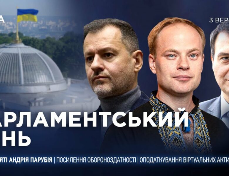 Парламентський день 03.09.2025