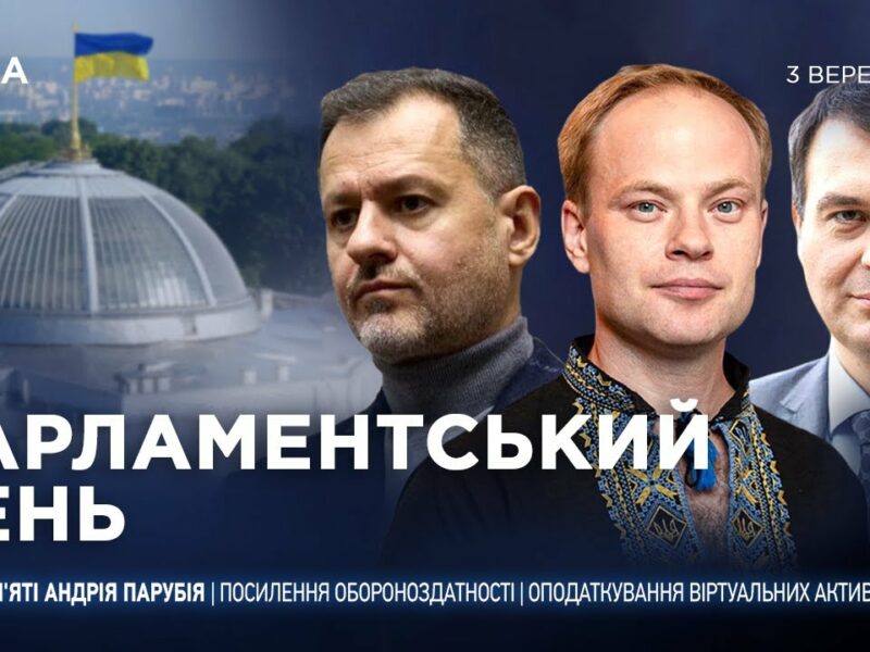 Парламентський день 03.09.2025