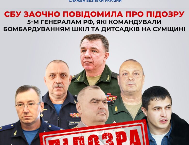 П’ять російських генералів заочно отримали підозри від СБУ