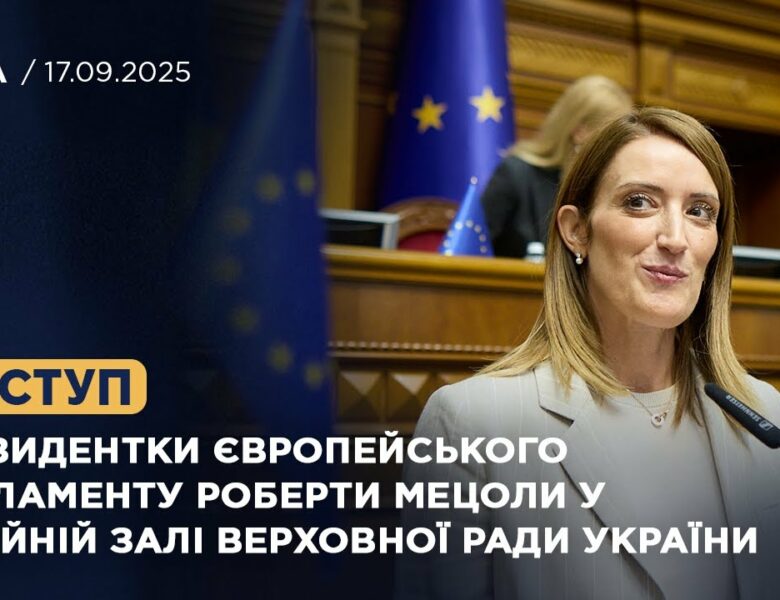 Виступ Президентки Європейського Парламенту Роберти Мецоли у Сесійній залі Верховної Ради України