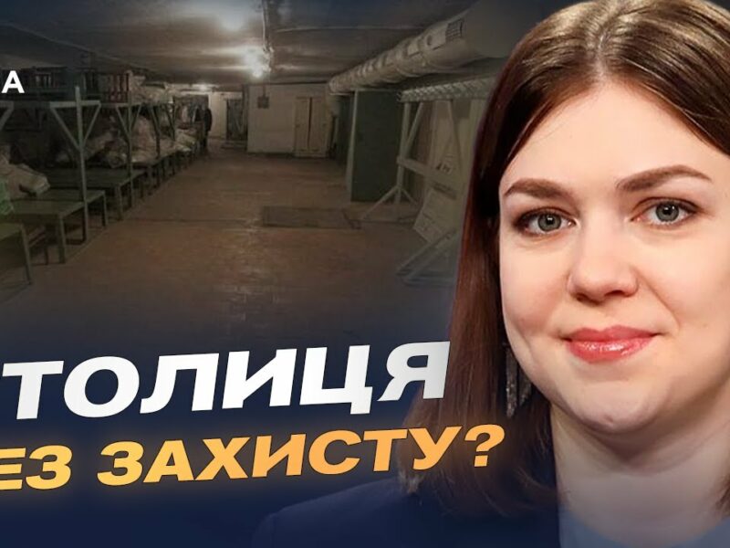 Ксенія Семенова про стан укриттів у Києві та безпеку під час атак