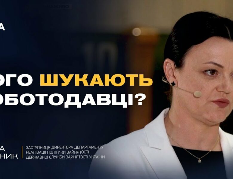 Чому в Україні бракує кадрів і де знайти стабільну роботу | Олена Мельник