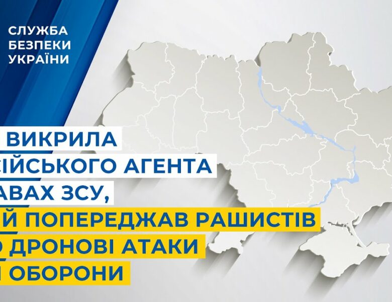 СБУ викрила російського агента у лавах ЗСУ, який попереджав рашистів про дронові атаки Сил оборони