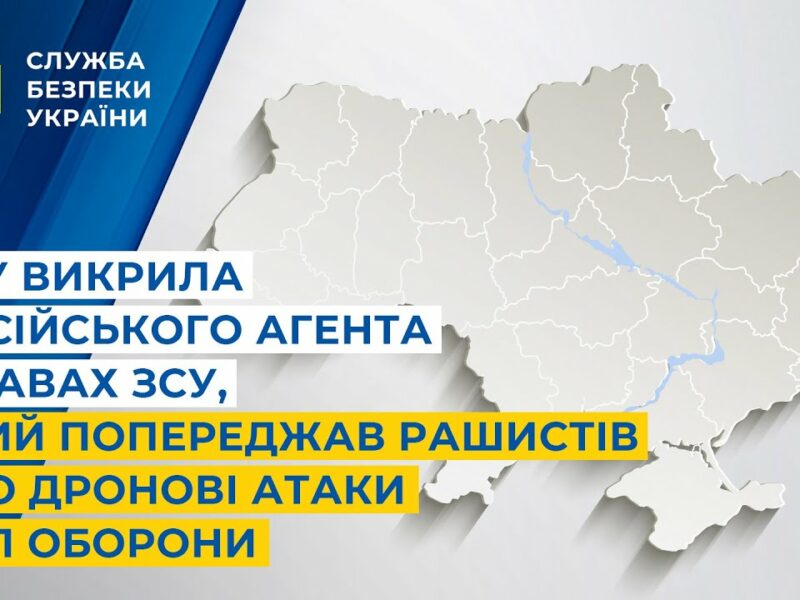 СБУ викрила російського агента у лавах ЗСУ, який попереджав рашистів про дронові атаки Сил оборони