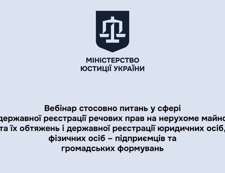 Вебінар стосовно питань у сфері державної реєстрації