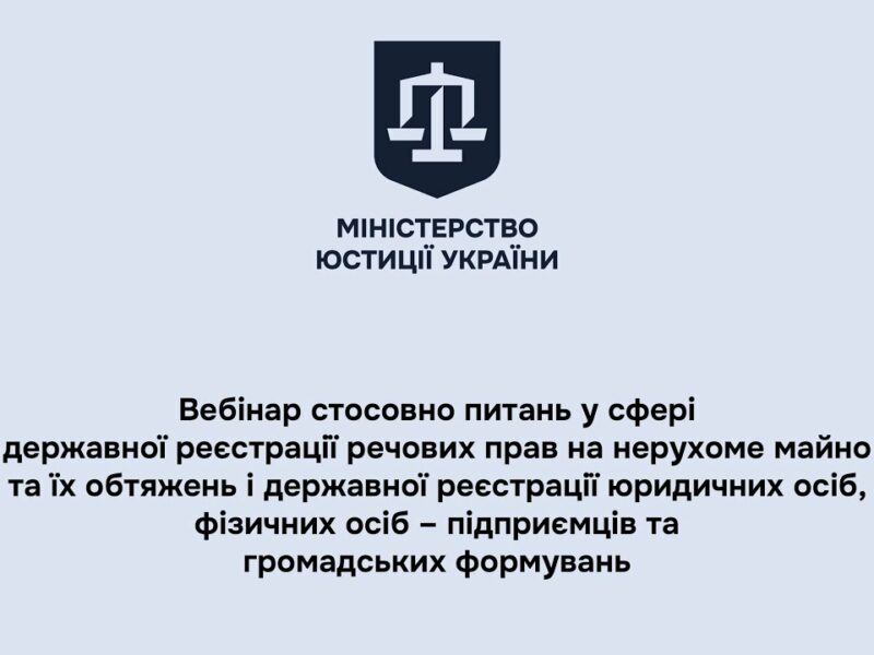 Вебінар стосовно питань у сфері державної реєстрації