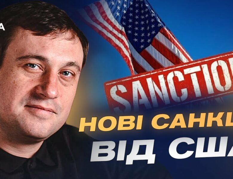Новий план США: як санкції можуть змусити росію до миру | Геннадій Дубов