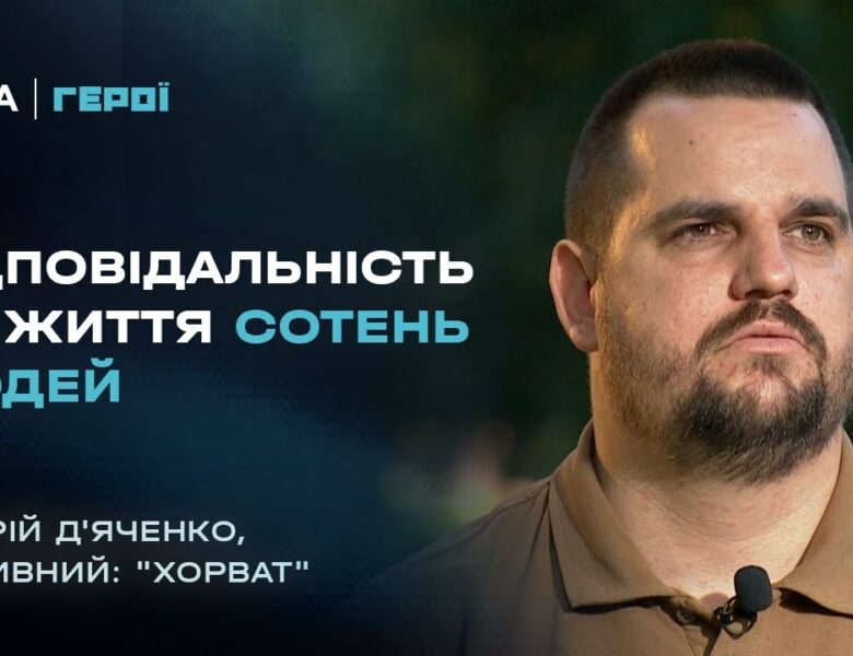 “Від солдата до командира”: “Хорват” з АЗОВУ про ціну кожного рішення на війні | Герої