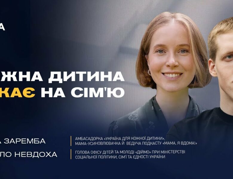 Сім’я замість інтернату: Як змінюють життя дітей