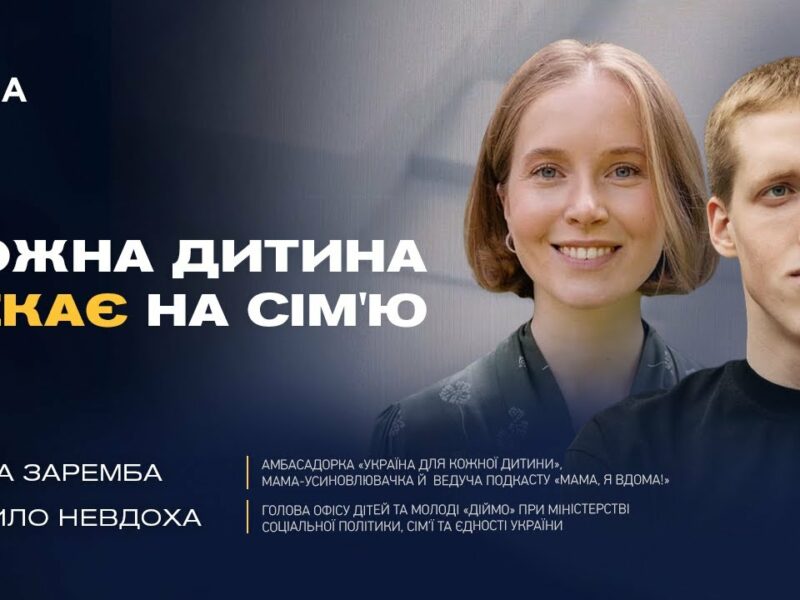 Сім’я замість інтернату: Як змінюють життя дітей