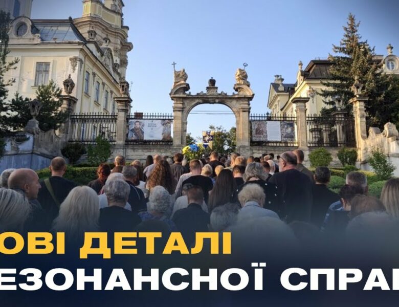 Резонансне вбивство у Львові: суд та прощання з політиком