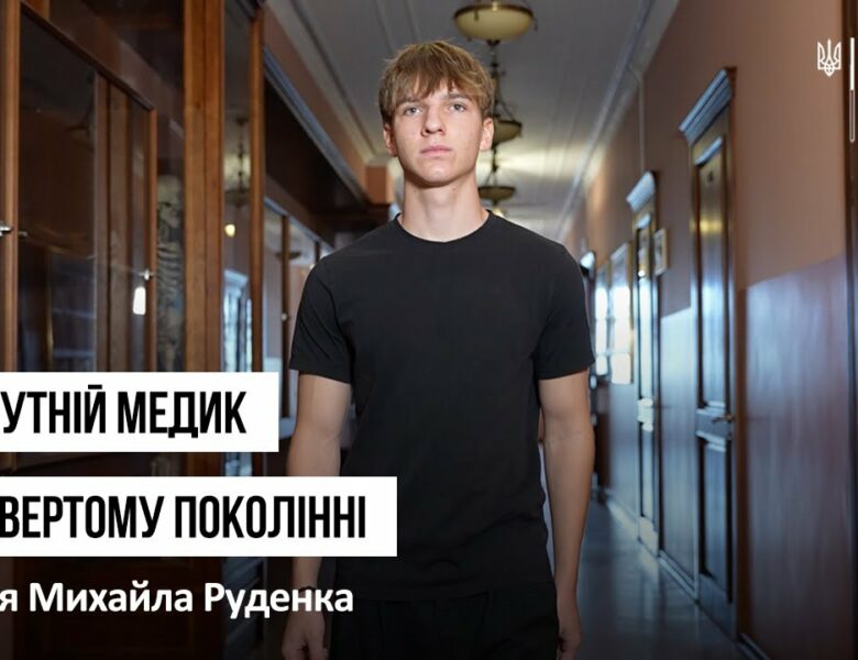 Майбутній медик у четвертому поколінні: історія Михайла Руденка