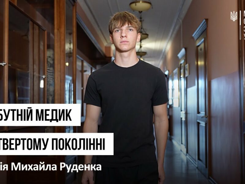 Майбутній медик у четвертому поколінні: історія Михайла Руденка