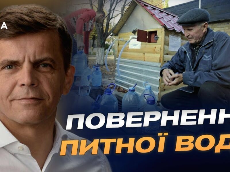 Питна вода повертається в Миколаїв: деталі унікального проєкту | Сергій Сухомлин