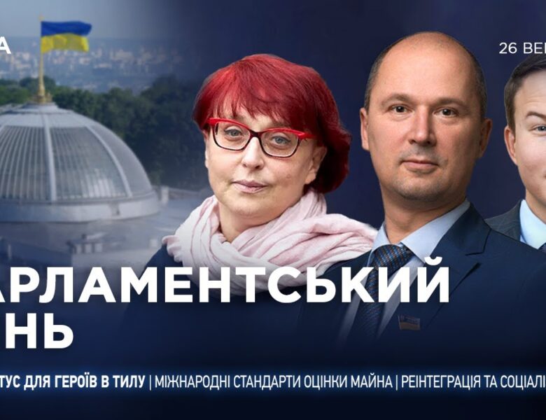 Парламентський день 26.09.2025