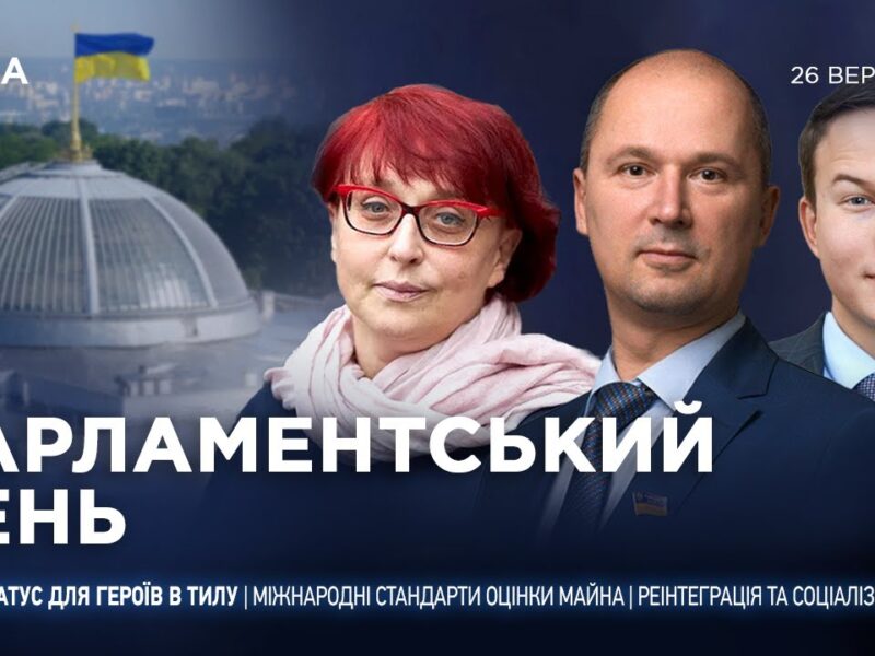 Парламентський день 26.09.2025