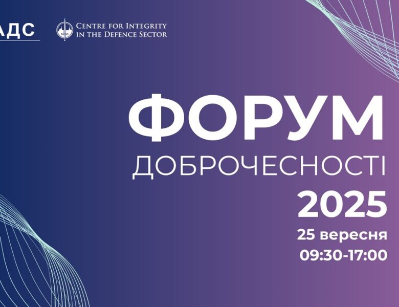 ФОРУМ ДОБРОЧЕСНОСТІ 2025