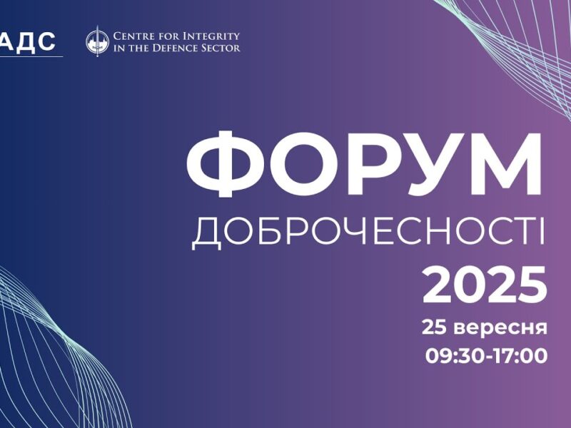 ФОРУМ ДОБРОЧЕСНОСТІ 2025
