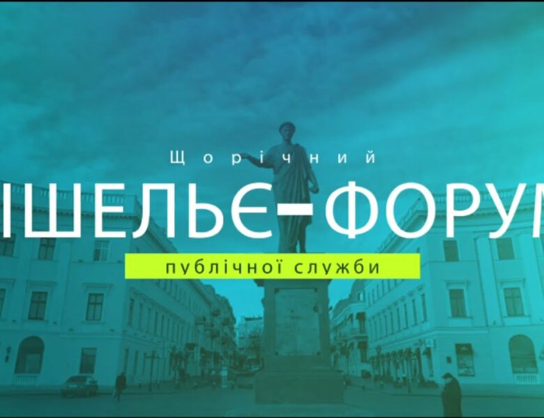 РІШЕЛЬЄ-ФОРУМ 2025 “ПРАВА ЛЮДИНИ В УКРАЇНІ: ОПТИКА ЗМІН”