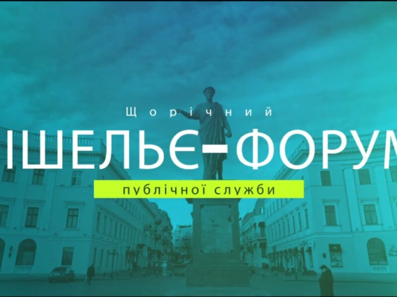 РІШЕЛЬЄ-ФОРУМ 2025 “ПРАВА ЛЮДИНИ В УКРАЇНІ: ОПТИКА ЗМІН”