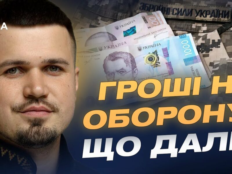 Чи вистачить грошей на армію до кінця року? Пояснення нардепа | Ростислав Тістик