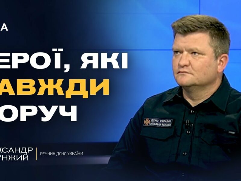 Кожне життя на вагу: як працюють українські рятувальники | Олександр Хорунжий