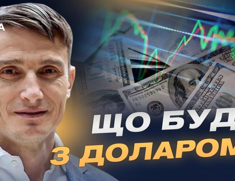 Майбутнє гривні та валютної політики: долар чи євро | Василь Фурман