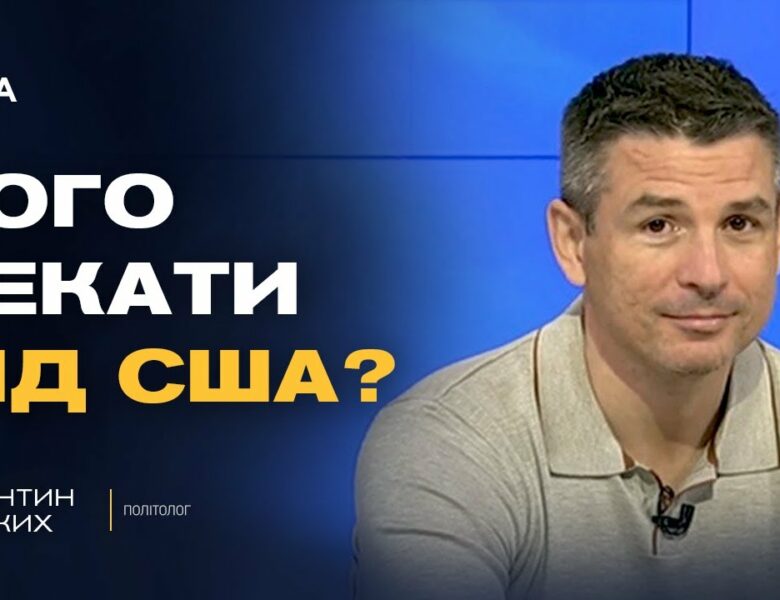 Україна-США: чи стане зустріч у Нью-Йорку новим етапом відносин | Валентин Гладких