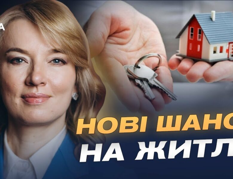 600 тисяч українців у черзі на житло: що змінить новий закон | Олена Шуляк