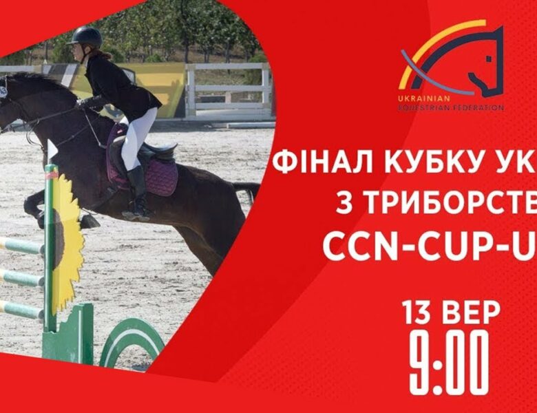 Фінал Кубку України з триборства | Кінний спорт | 13.09.2025