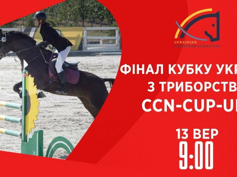 Фінал Кубку України з триборства | Кінний спорт | 13.09.2025