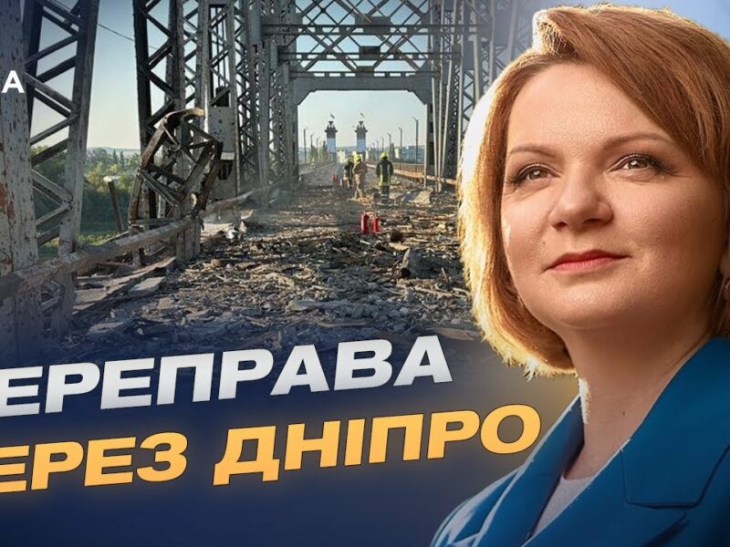Обстріли мостів і доріг: чи готова Україна до нової хвилі ударів рф | Оксана Савчук