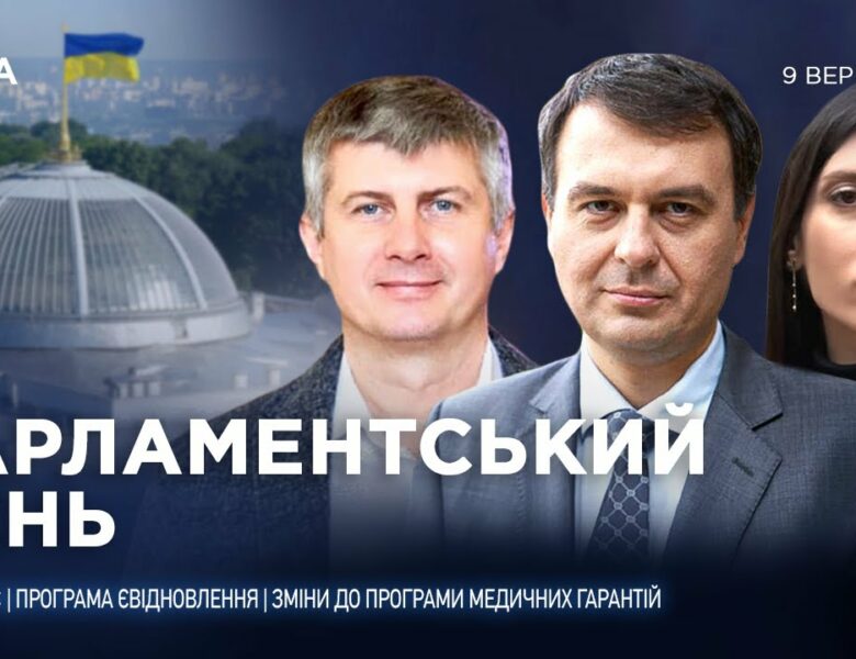 Парламентський день 09.09.2025