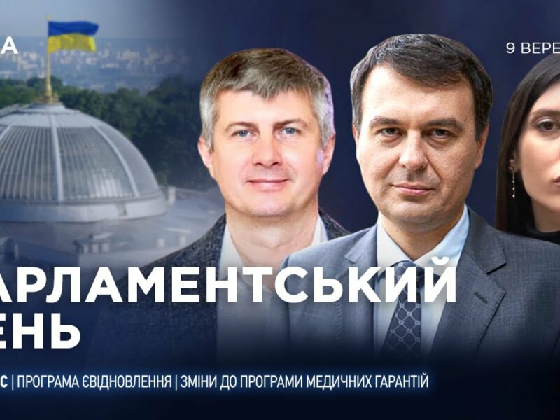 Парламентський день 09.09.2025