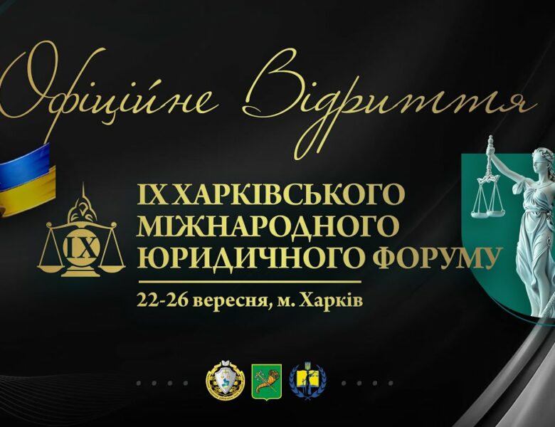 Відкриття. ІХ Харківський міжнародний юридичний форум 2025