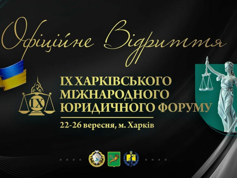 Відкриття. ІХ Харківський міжнародний юридичний форум 2025