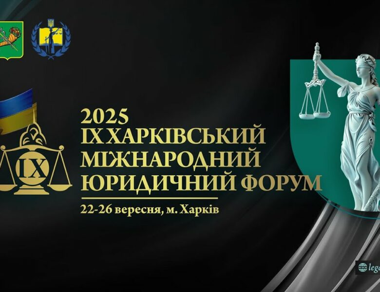 Відкриття. ІХ Харківський міжнародний юридичний форум 2025